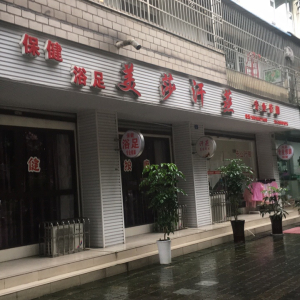 美莎汗蒸养生馆