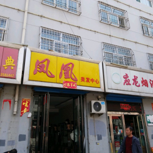 凤凰美发中心(方正街店)