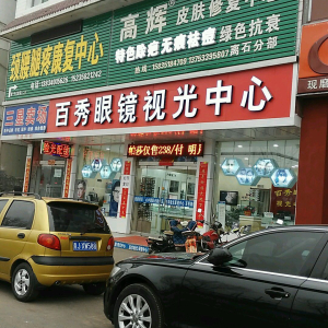 高辉皮肤修复中心(离石分部)