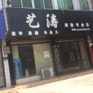 艺涛烫染专业店