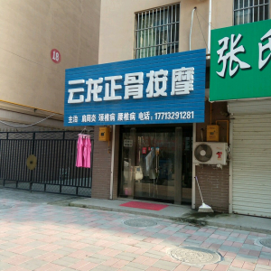 云龙正骨按摩