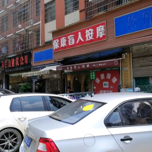 保康盲人保健按摩中心