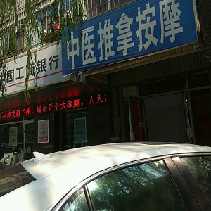 中医推拿按摩