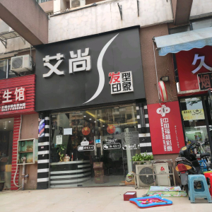 艾尚发型印象