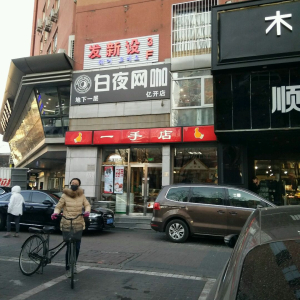 发新设(华清嘉园店)