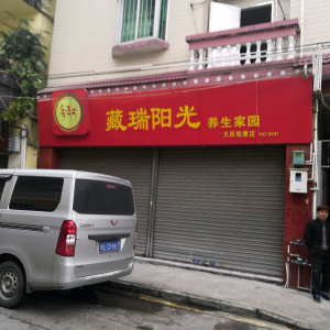 藏瑞阳光养生家园(大良骏康店)