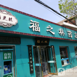 福之林药房
