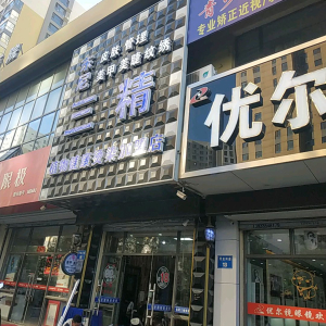 东尼三精植物健康烫染店