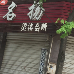 名扬烫染会所