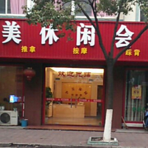 华美休闲会所