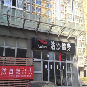 浩沙健身(台湾街店)