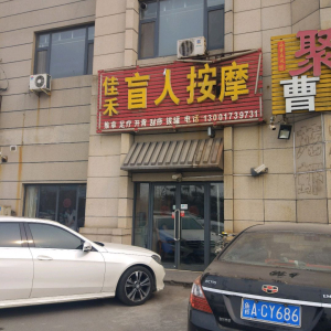 佳禾盲人按摩(凤栖第店)