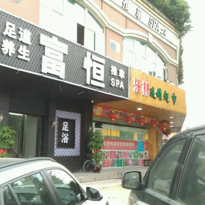 富恒足道养生推拿SPA
