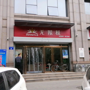 无限极