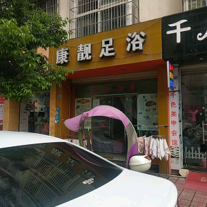 康靓足浴