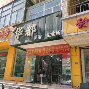 华都美容