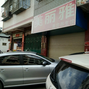 美丽雅美容养生馆