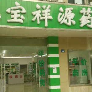 宝祥源药房