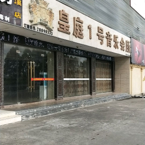 皇庭1号音乐会所