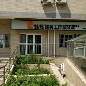 炼炼健身工作室