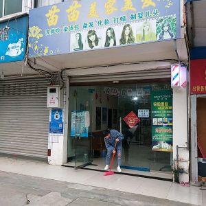 苗苗美容美发形象设计