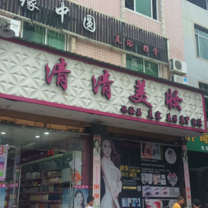 缘中圆足浴推拿