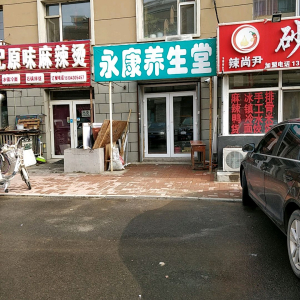 永康养生堂