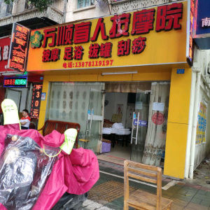 万顺盲人按摩院