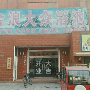 大众洗浴