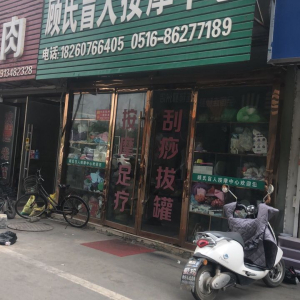 顾氏盲人按摩