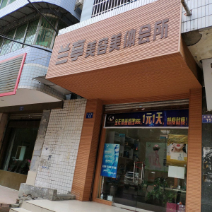 兰亭美容美体会所(永安路店)