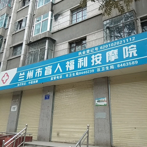 兰州市盲人福利按摩院