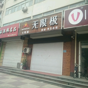 无限极美容养生会馆