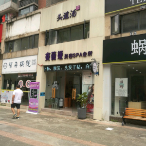 赛薇娅美容SPA会所