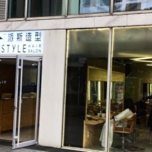P-STYLEW小P老师造型