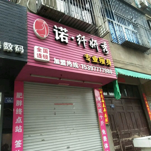 诺纤妍秀专业瘦身