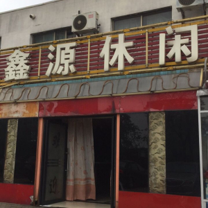 鑫源水艺休闲会所