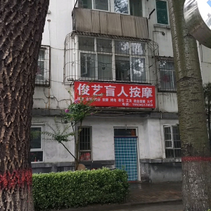 俊艺盲人按摩