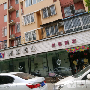 阿缘美业