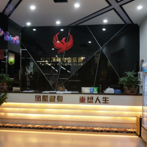 火凤凰健身俱乐部