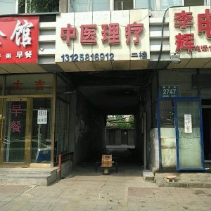 中医理疗
