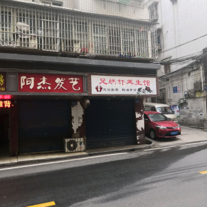 阿杰发艺
