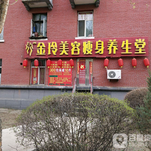 金玲美容瘦身养生堂