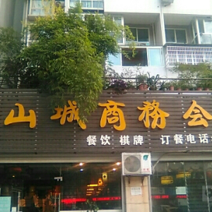 金山城商务会所