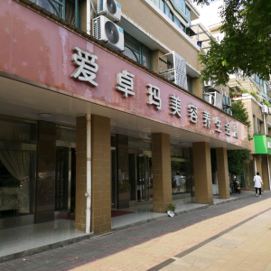 爱卓玛美容养生会所(平泰街店)