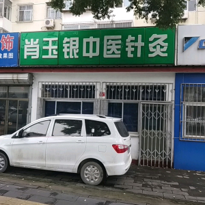 肖玉银中医针灸