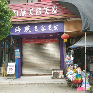 海燕美容美发