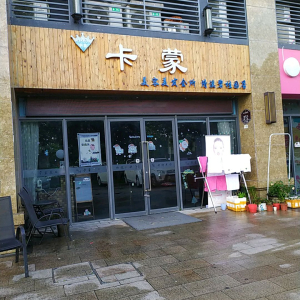 卡蒙美容美发会所