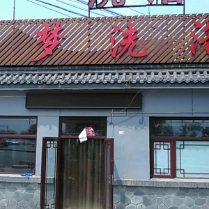 云梦洗浴