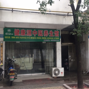 健康源中医养生馆